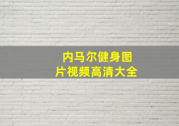 内马尔健身图片视频高清大全