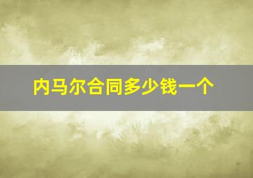 内马尔合同多少钱一个