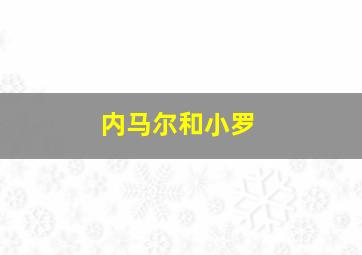 内马尔和小罗