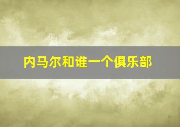 内马尔和谁一个俱乐部