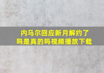 内马尔回应新月解约了吗是真的吗视频播放下载