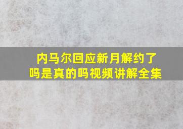 内马尔回应新月解约了吗是真的吗视频讲解全集