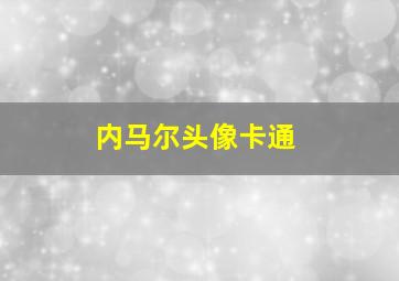 内马尔头像卡通