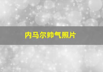 内马尔帅气照片