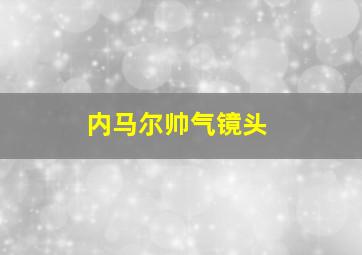 内马尔帅气镜头