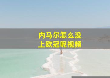 内马尔怎么没上欧冠呢视频