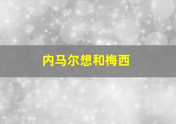 内马尔想和梅西