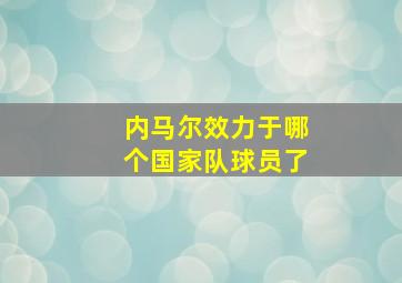 内马尔效力于哪个国家队球员了