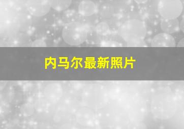 内马尔最新照片