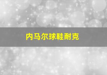 内马尔球鞋耐克