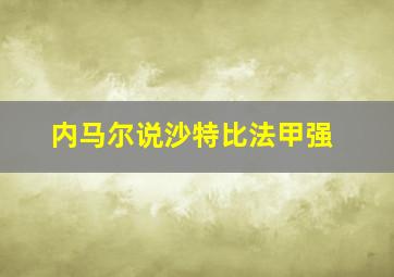 内马尔说沙特比法甲强