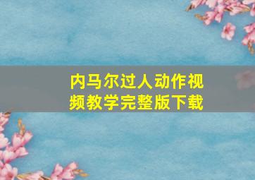 内马尔过人动作视频教学完整版下载