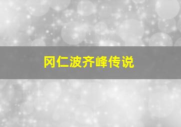 冈仁波齐峰传说