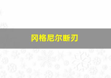 冈格尼尔断刃