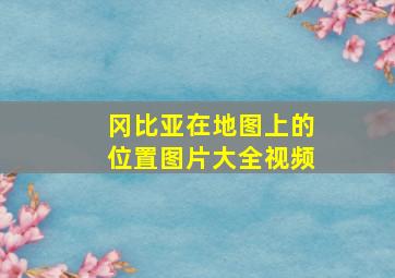 冈比亚在地图上的位置图片大全视频