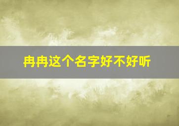 冉冉这个名字好不好听