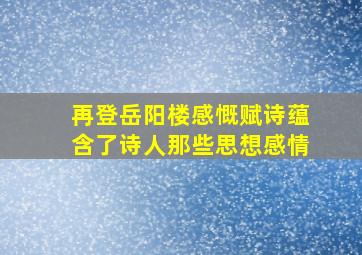 再登岳阳楼感慨赋诗蕴含了诗人那些思想感情