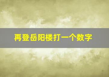 再登岳阳楼打一个数字