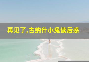 再见了,古纳什小兔读后感