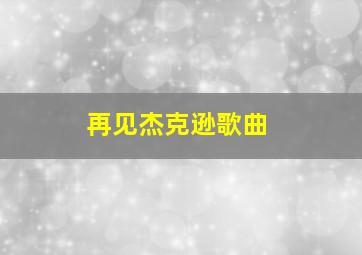 再见杰克逊歌曲