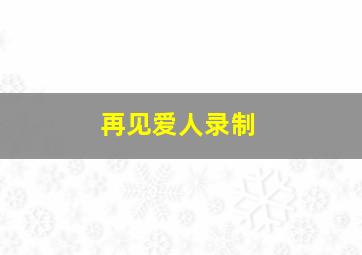 再见爱人录制