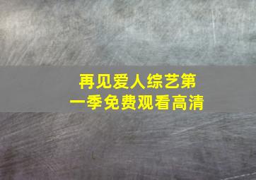 再见爱人综艺第一季免费观看高清