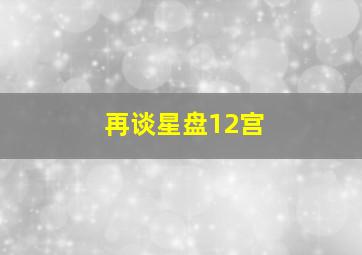 再谈星盘12宫