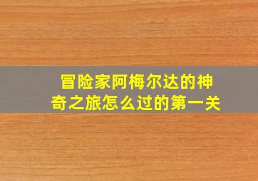 冒险家阿梅尔达的神奇之旅怎么过的第一关