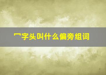 冖字头叫什么偏旁组词