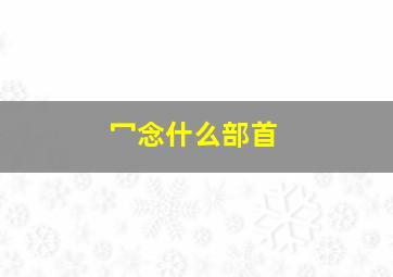 冖念什么部首