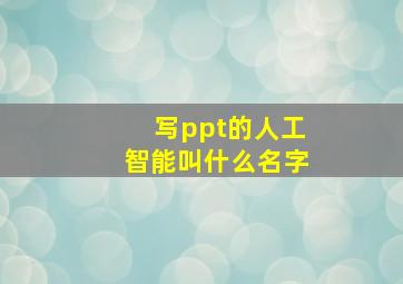 写ppt的人工智能叫什么名字