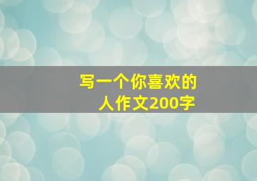 写一个你喜欢的人作文200字