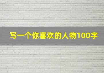 写一个你喜欢的人物100字