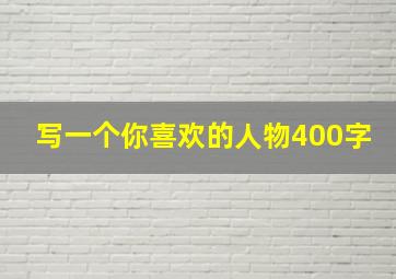 写一个你喜欢的人物400字