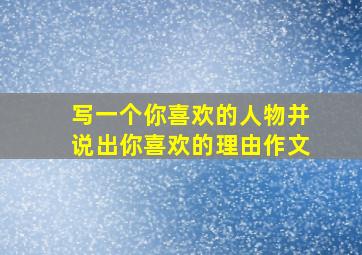 写一个你喜欢的人物并说出你喜欢的理由作文