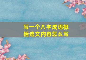 写一个八字成语概括选文内容怎么写