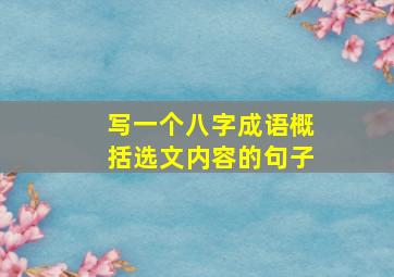 写一个八字成语概括选文内容的句子