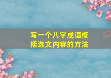 写一个八字成语概括选文内容的方法