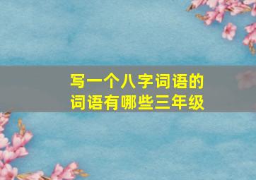 写一个八字词语的词语有哪些三年级