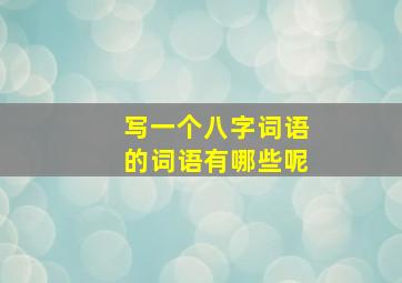 写一个八字词语的词语有哪些呢