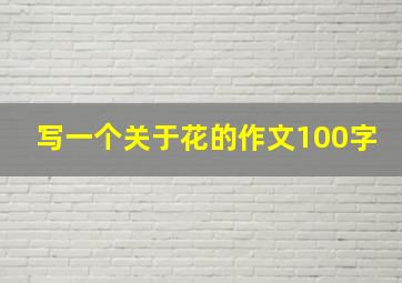 写一个关于花的作文100字