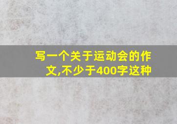 写一个关于运动会的作文,不少于400字这种