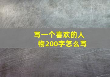 写一个喜欢的人物200字怎么写