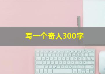 写一个奇人300字