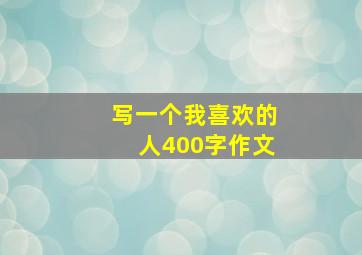 写一个我喜欢的人400字作文