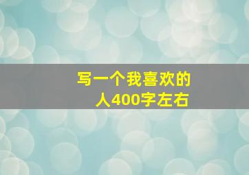 写一个我喜欢的人400字左右