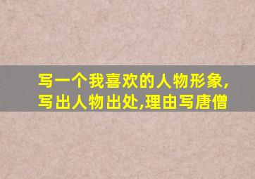 写一个我喜欢的人物形象,写出人物出处,理由写唐僧