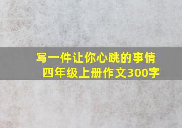 写一件让你心跳的事情四年级上册作文300字