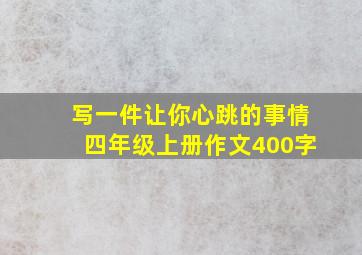 写一件让你心跳的事情四年级上册作文400字