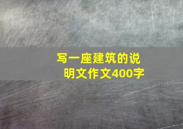 写一座建筑的说明文作文400字